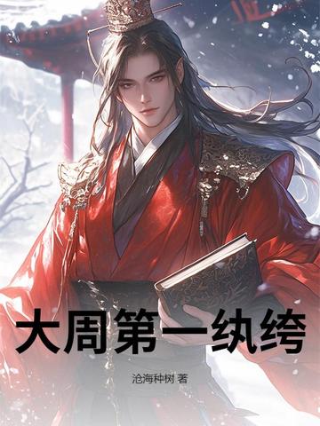 大周第一纨绔